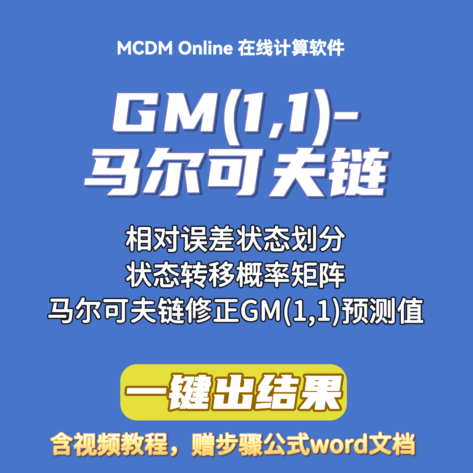 GM(1,1)-马尔可夫链模型，灰色马尔可夫在线计算软件