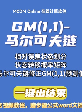 GM(1,1)-马尔可夫链模型，灰色马尔可夫在线计算软件