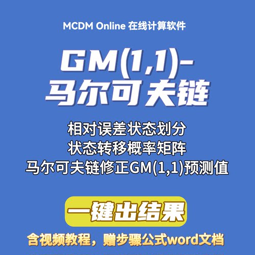 GM(1,1)-马尔可夫链模型，灰色马尔可夫在线计算软件