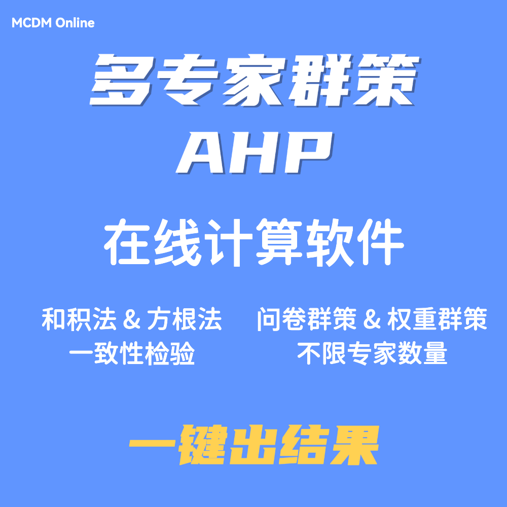 多专家群策AHP在线计算软件，附讲解视频