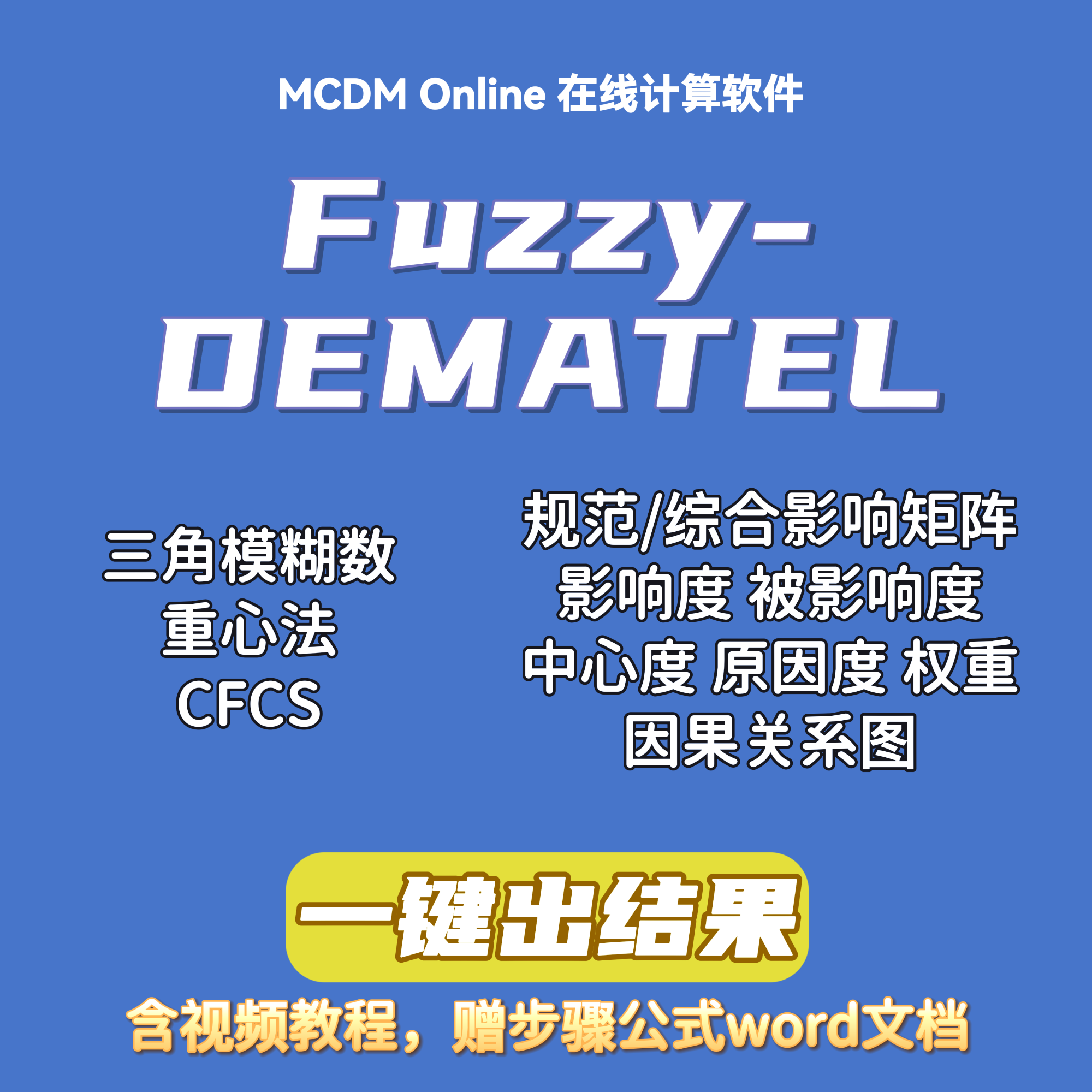 Fuzzy-DEMATEL / Fuzzy-DEMATEL-ISM在线计算软件，含视频和word