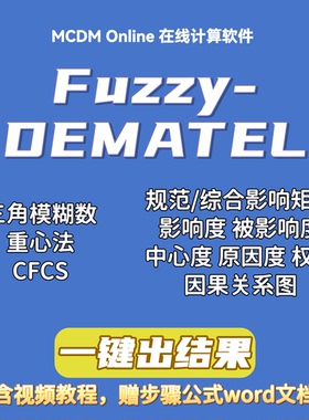 Fuzzy-DEMATEL / Fuzzy-DEMATEL-ISM在线计算软件，含视频和word