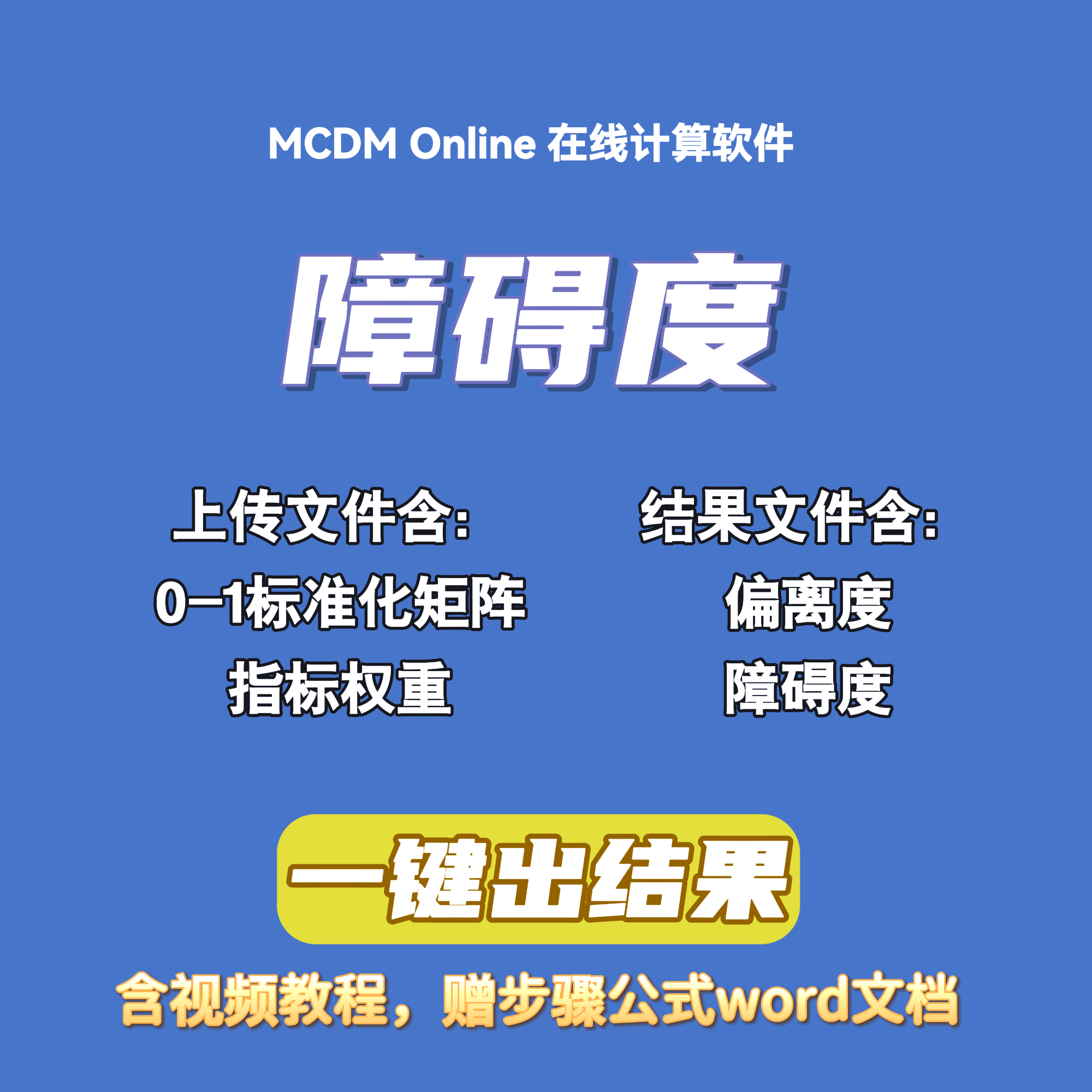 （熵权topsis) 障碍度模型在线计算软件，自动发货，含视频和word