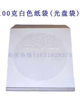 cd/dvd白色刻录光盘纸袋 DVD光碟包装袋 CD天窗碟片纸袋 100克 厚