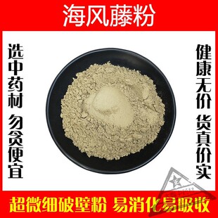海风藤粉中药材海风藤500克包邮 大风藤巴岩香爬岩香风沙藤