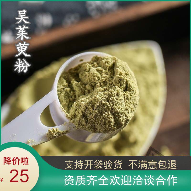 吴茱萸粉中药材现磨吴茱萸粉500g包邮正品新货吴茱芋吴芋涌泉穴贴