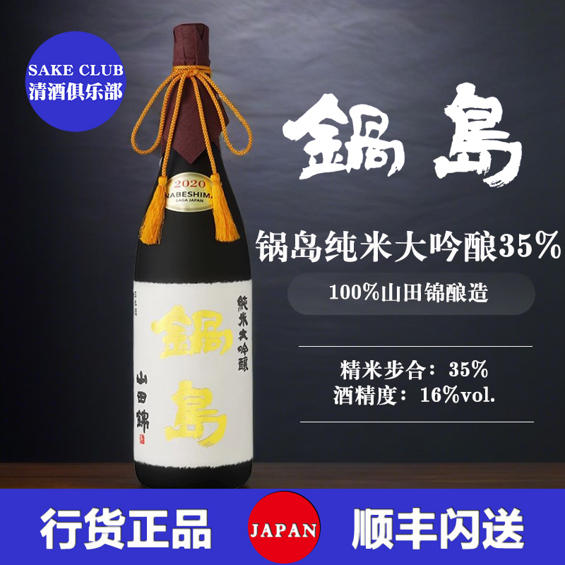 锅岛纯米大吟酿山田锦35%精米