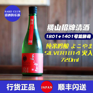 进口清酒 横山SILVER1814号酵母火入复活纯米吟酿日本重山酒造原装