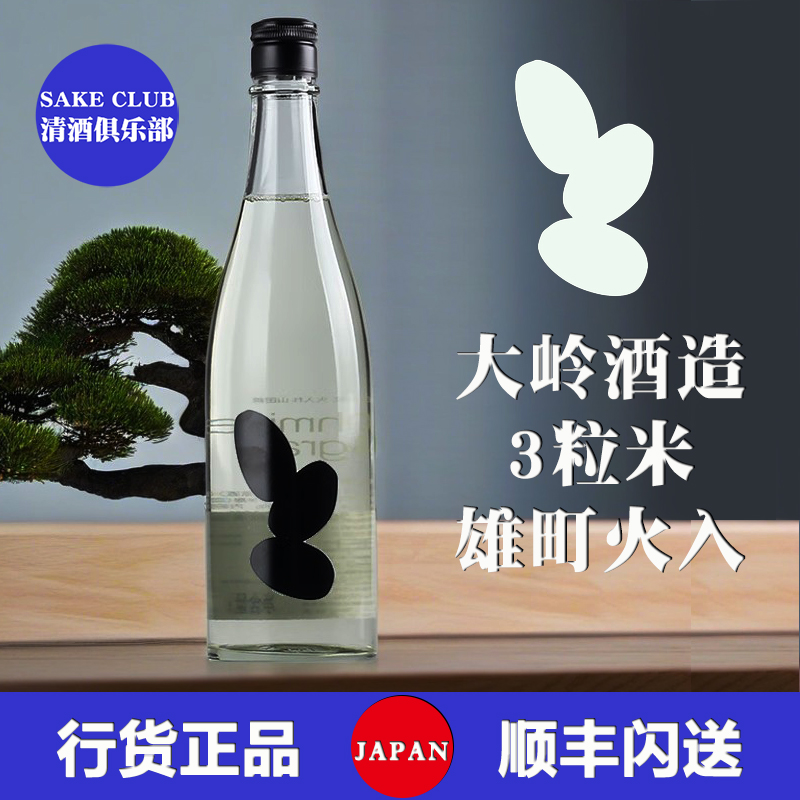 大岭酒造火入雄町纯米大吟酿