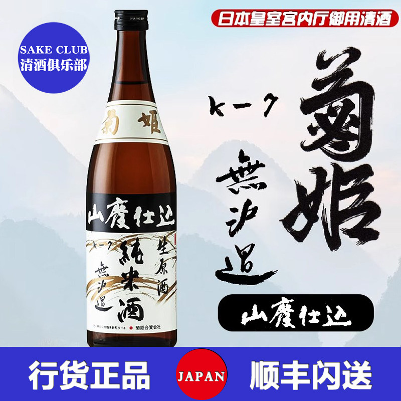菊姬山废纯米无滤过生原酒720ML/1800ML日本原装进口日料店清酒