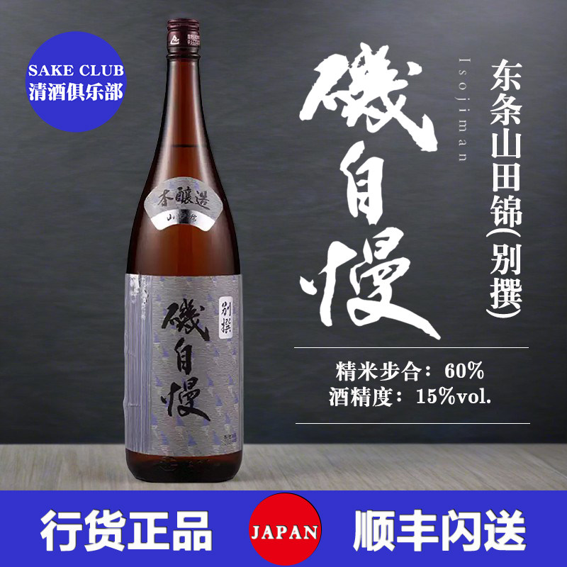 矶自慢本酿造清酒 磯自慢特A区特等东条山田锦酿造高端日本日料酒