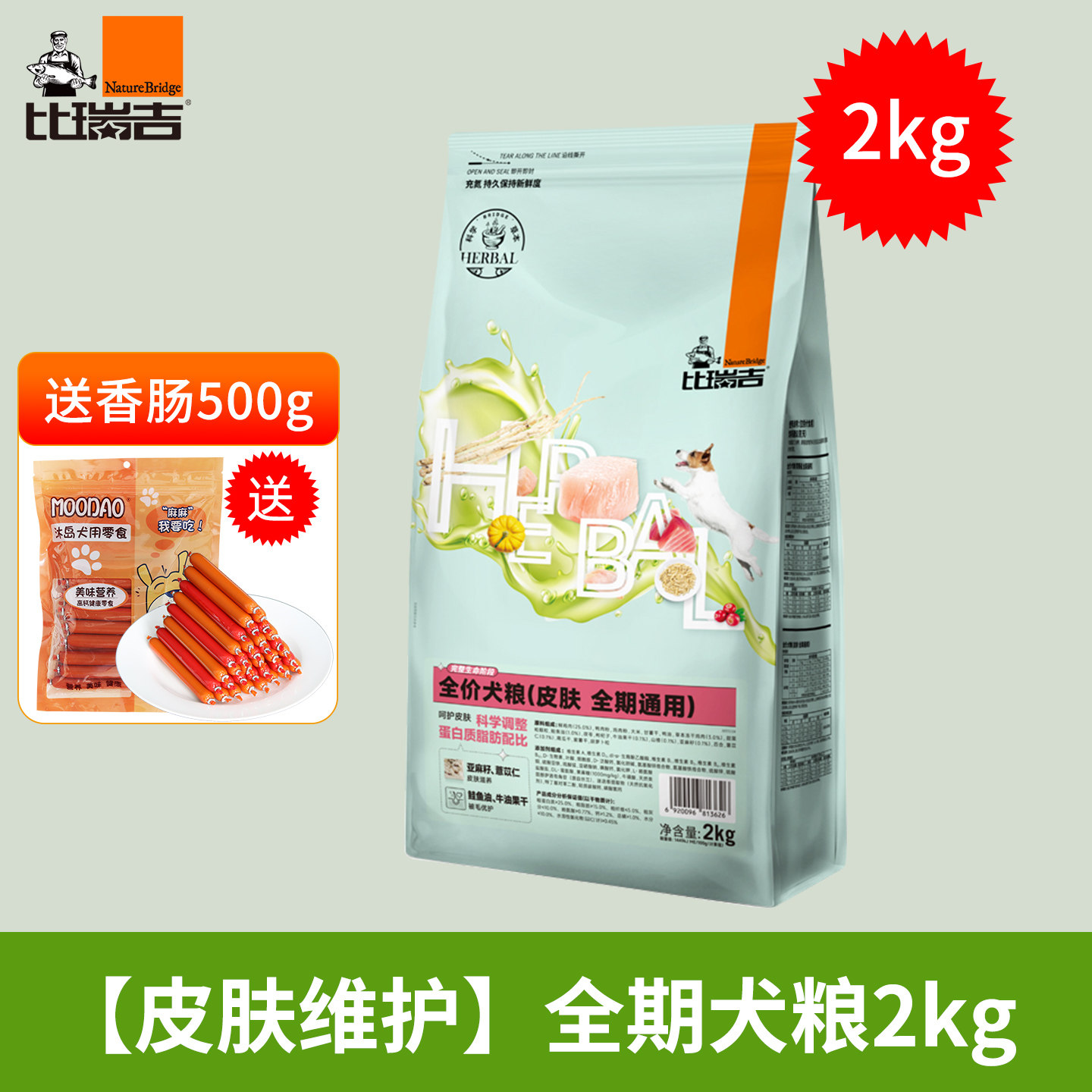 比瑞吉狗粮皮肤调理犬粮2kg草本无谷低敏蔬果蔬菜植物健康活力