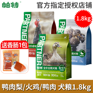 帕特狗粮生命系列鸭肉梨配方1.8kg成幼犬粮鲜鸭肉火鸡肉果蔬犬粮