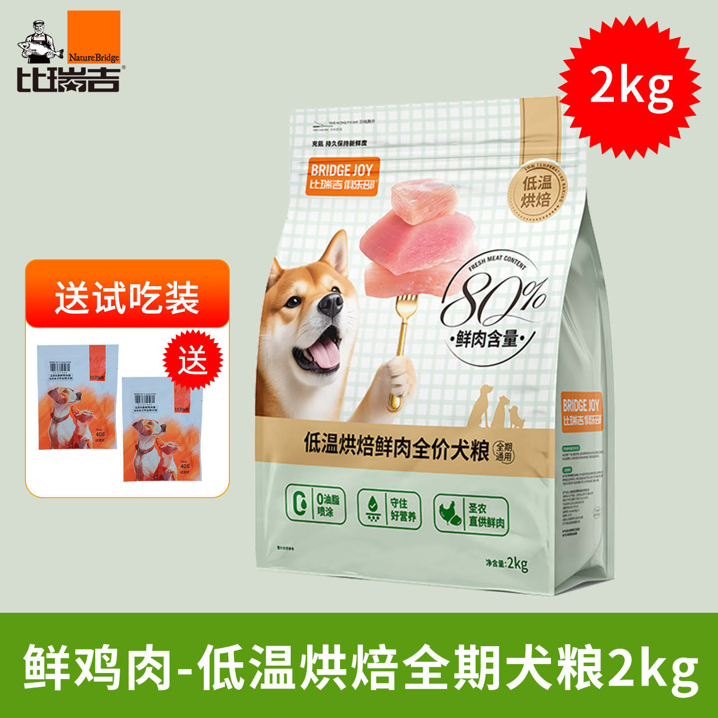 比瑞吉低温烘焙粮鲜鸡肉犬粮2kg