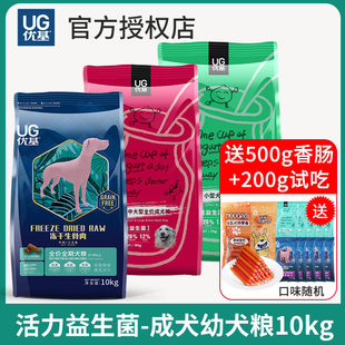 优基UG狗粮通用型无谷酵素益生菌成犬冻干生骨肉10kg泰迪低敏犬粮
