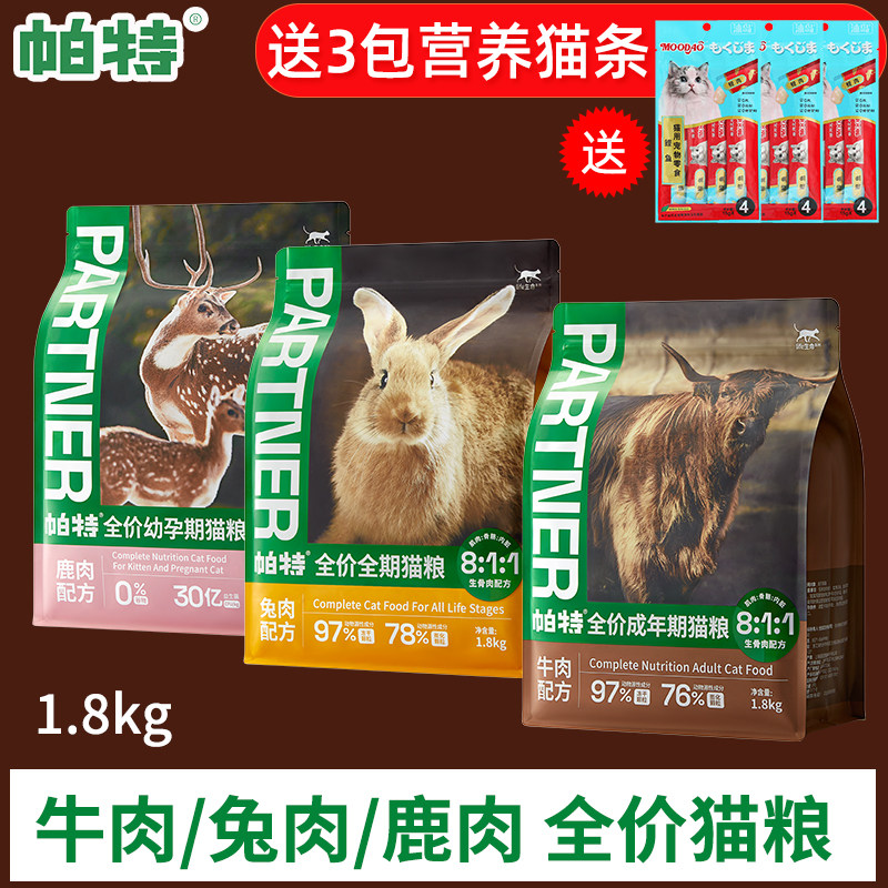 帕特猫粮生命系列1.8kg兔肉鹿肉牛肉营养冻干粮成猫幼猫全价全期,宠物/宠物食品及用品,猫全价膨化粮,淘宝优惠券,粉丝福利购,淘宝优惠卷