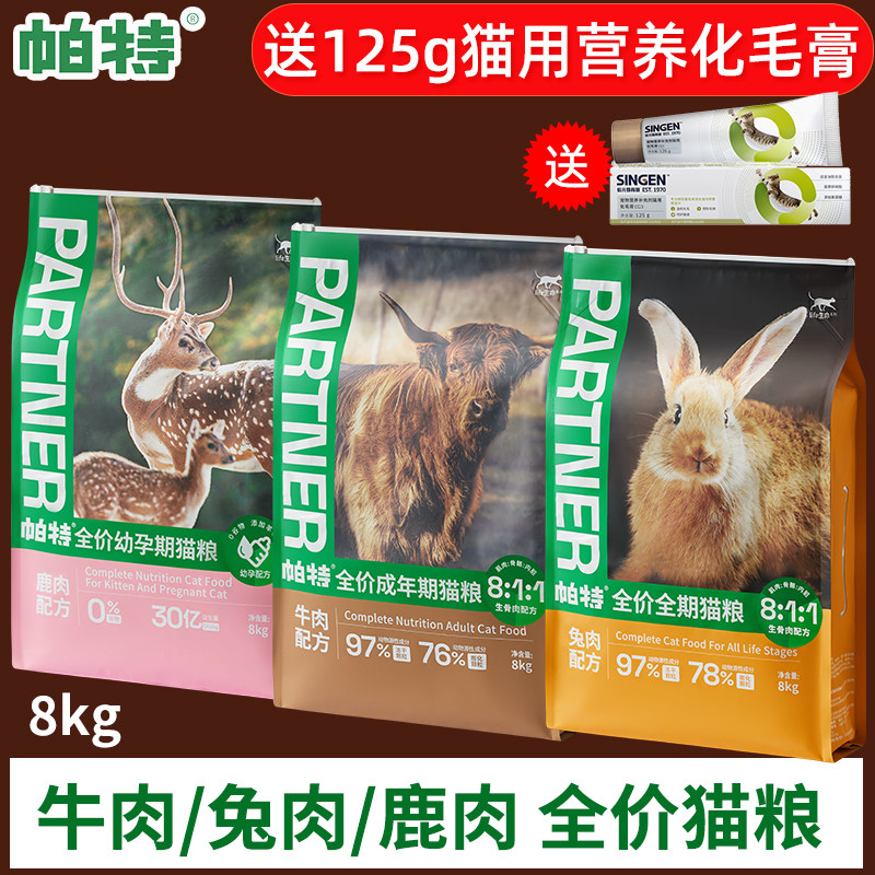 帕特猫粮生命系列幼猫成猫怀孕母猫兔肉牛肉鹿肉冻干生骨肉高蛋白
