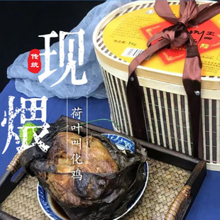 常熟特产王四酒家现煨泥土荷叶叫花鸡850克礼盒传统新鲜叫化鸡