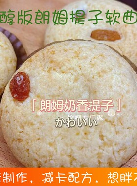 魔糖天使朗姆无蔗糖提子软曲奇餐饱腹卡油脂低无零赤藓代糖醇食品