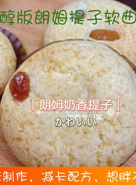 魔糖天使奶香朗姆提子软曲奇
