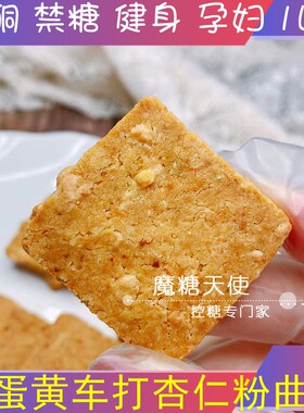 车打曲奇饼干低碳面粉控糖咸蛋黄