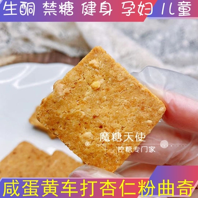 车打曲奇饼干低碳面粉控糖咸蛋黄