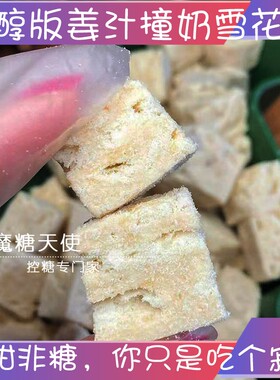 魔糖天使糖醇姜汁撞奶雪花牛轧糖