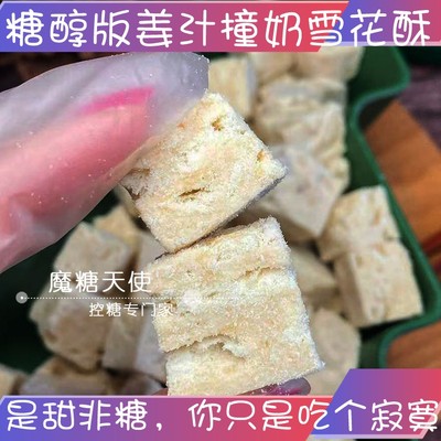 魔糖天使糖醇姜汁撞奶雪花牛轧糖