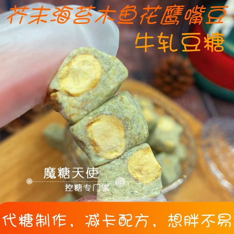 代糖制作芥末海苔牛轧糖魔糖天使