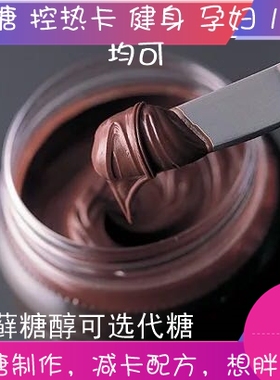 低禁糖无蔗糖油木糖醇赤藓代糖醇生巧克力酱纯可可涂抹果酱可冲饮