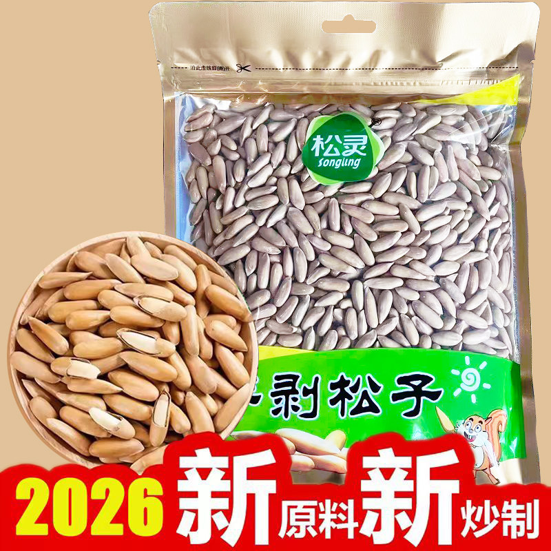 新炒新货 松灵新籽巴西松子500g独立小袋大颗粒手剥松子薄皮