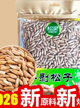 巴西松子500g新炒籽手剥松子