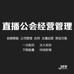 直播公会经营公司管理资料合同范本主播培训素材课程策划方案报告