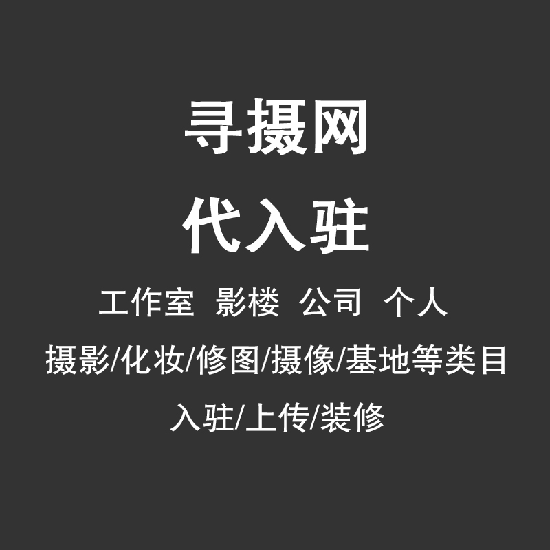 寻摄网代入驻 摄影工作室 影楼 摄像修图婚庆化妆公司 做推广服务