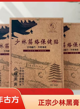 正宗少林黑膏贴舒筋透骨膝关节贴发热肩颈腰椎膝盖热敷身体护理贴