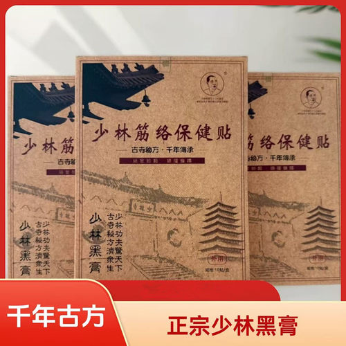 正宗少林黑膏贴舒筋透骨膝关节贴