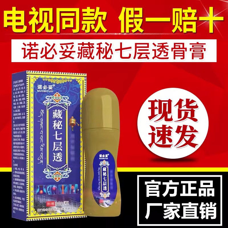 诺必妥藏秘七层透骨膏灵电视正品腰颈椎膝关节中药草本液男女通用