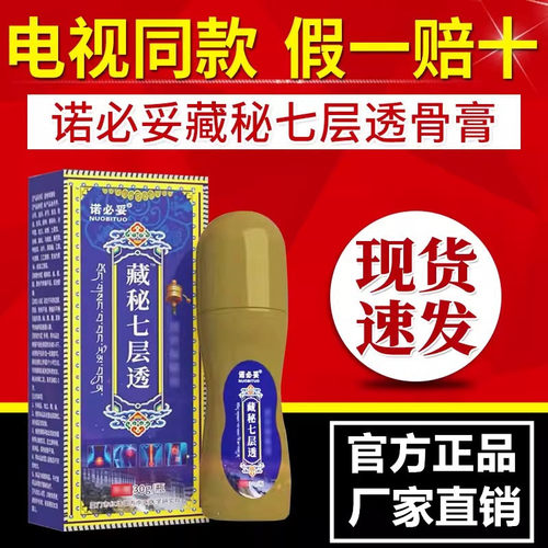 诺必妥藏秘七层透骨膏灵