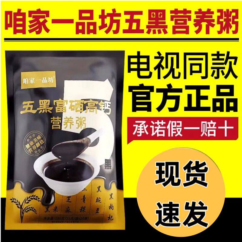 咱家一品坊五黑富晒高钙营养粥电视官方正品早餐黑芝麻糊冲剂速食