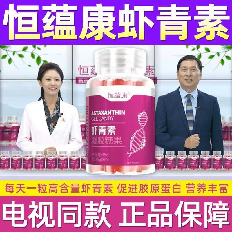 恒蕴康虾青素电视正品凝胶糖果高浓度含量中老年高吸收官方旗舰店