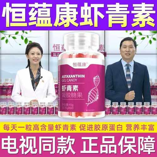 恒蕴康虾青素高含量吸收凝胶糖果