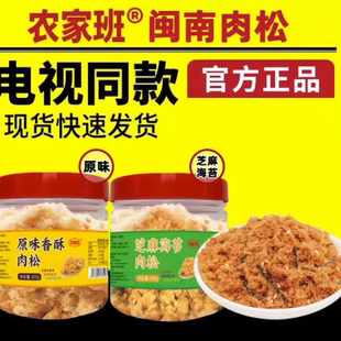 农家班闽南香酥肉松电视正品 芝麻海苔原味无添加拌饭料官方旗舰店