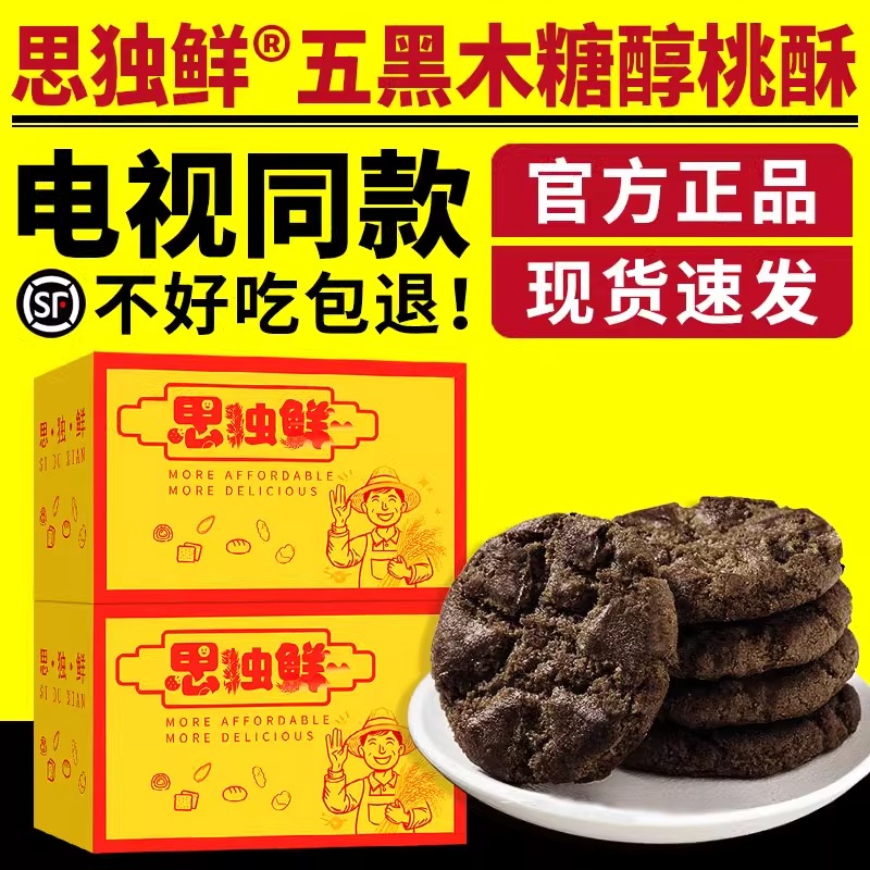 思独鲜五黑木糖醇桃酥黑芝麻五谷