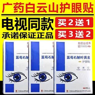广药白云山星群蓝莓叶黄素护眼贴缓解眼睛疲劳视力冷敷中药眼膜贴