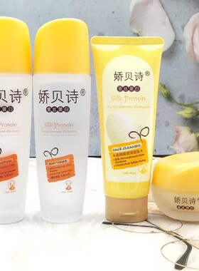 娇贝诗蚕丝蛋白柔肤水保湿乳保湿霜粉底液水嫩保湿随意搭配法琳凯