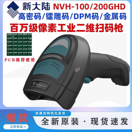 新大陆NLS-NVH220HD工业PCB板镭雕金属DPM码扫码枪NVH220B-HD无线