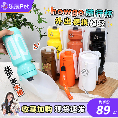 Howgo便携宠物水壶户外遛狗狗猫咪饮水神器大容量随行杯露营