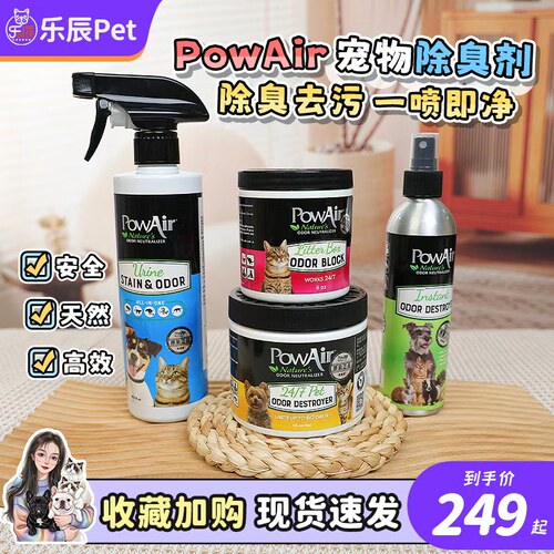加拿大PowAir跑宠爱宠物除臭剂去尿味污渍狗猫生物酶分解猫砂喷雾