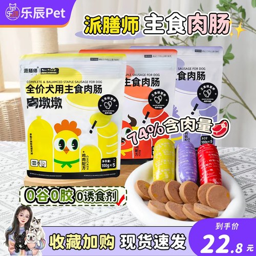 派膳师全价主食肉肠狗肠鲜粮湿狗粮营养高蛋白拌粮火腿肠香肠零食