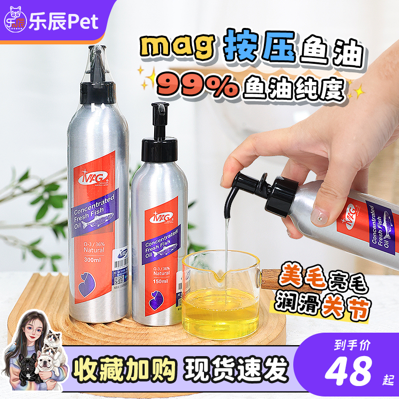 MAG狗狗鱼油浓缩深海天然凤尾犬用鱼油美毛护肤呵护关节狗防掉毛